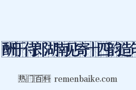 酬于侍郎湖南见寄十四韵造句是什么意思的图片